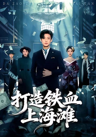 打造铁血上海滩（77集）鹿单东＆苏见欢 高清完整版