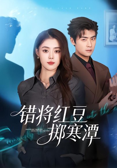 错将红豆掷寒潭（80集）张梦洋&苏畅 高清完整版