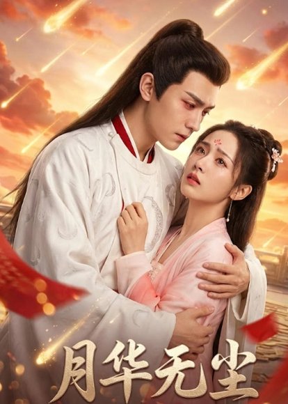 月华无尘（26集）Ai短剧 高清完整版