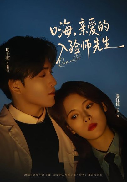 嗨，亲爱的入殓师先生（73集）周士超＆姜钰佳 高清完整版