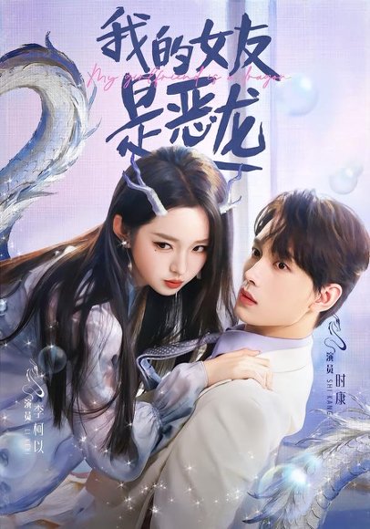 我的女友是恶龙（80集）时康＆李柯以 高清完整版