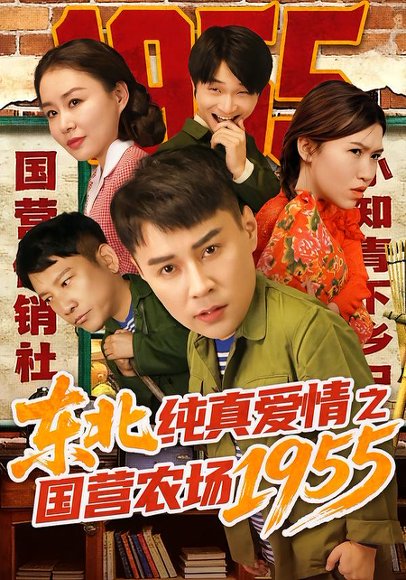 东北纯真爱情之国营农场1955（69集）孙熙航&于雨荷 高清完整版