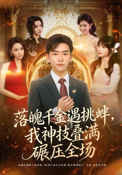 落魄千金遇挑衅，我神技叠满碾压全场（81集）刘子豪＆万玉婷 高清完整版