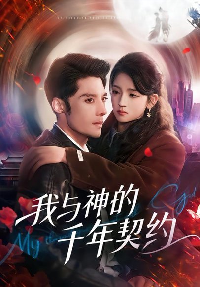 我与神的千年契约（63集）沈帆&刘苗苗 高清完整版