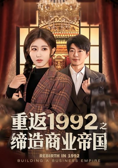 重返1992之缔造商业帝国（76集）赵美琦&王尉 高清完整版
