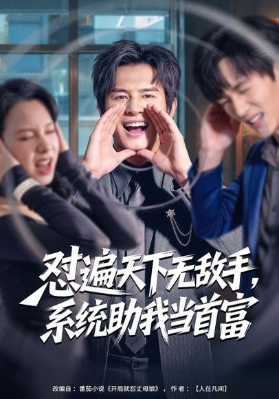 怼遍天下无敌手，系统助我当首富（80集）彭士腾＆奕雯 高清完整版