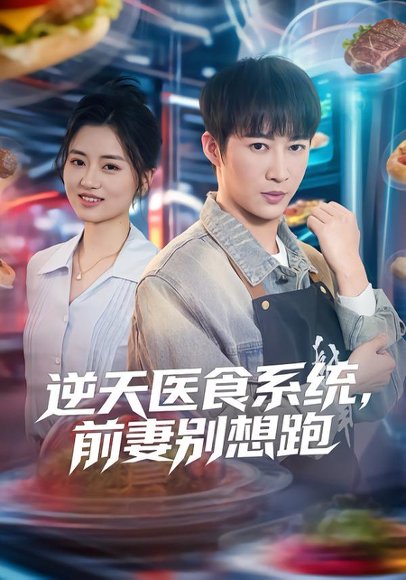 逆天医食系统，前妻别想跑（86集）潘倩倩&王朋 高清完整版