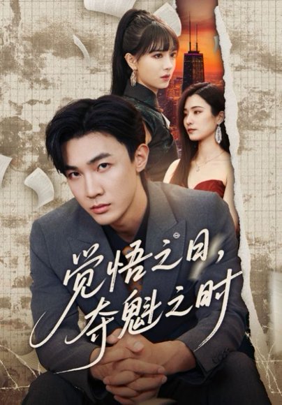 觉悟之日，夺魁之时（90集）沈国洋&宋思雨 高清完整版