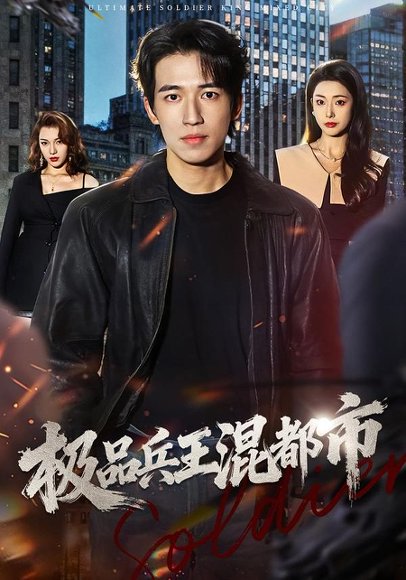 极品兵王混都市（72集）邹佳欣&钟远哲 高清完整版