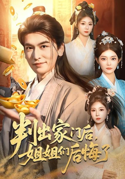 判出家门后，姐姐们后悔了（92集）郝明奇＆闫北玥 高清完整版