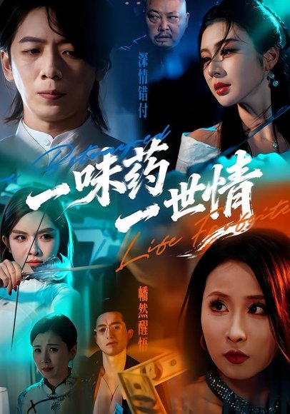 一味药一世情（61集）韩明霖＆刘多多 高清完整版