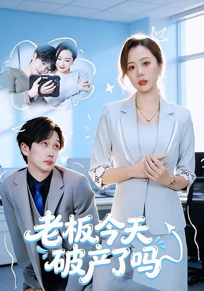 老板今天破产了吗（61集）杨沝沂&周星林 高清完整版