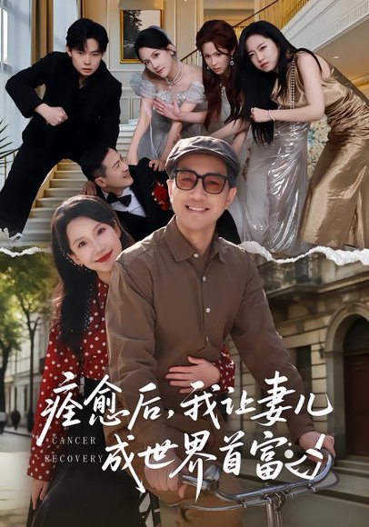 痊愈后，我让妻儿成世界首富（80集）朱晓婉&王斌 高清完整版