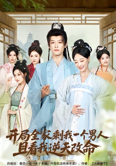 开局全家剩我一个男人，且看我逆天改命（73集）吴昊（女）&马昂 高清完整版