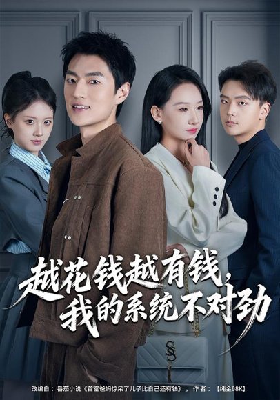 越花钱越有钱，我的系统不对劲&我的败家系统：花钱返现无上限（80集）吕松浩&张馨文 高清完整版