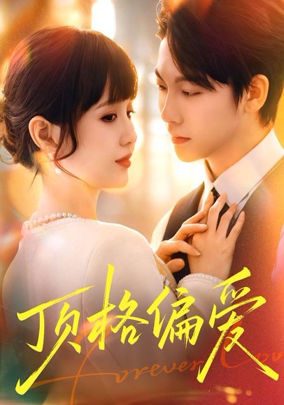 顶格偏爱（80集）成梓宁＆毛心童 高清完整版