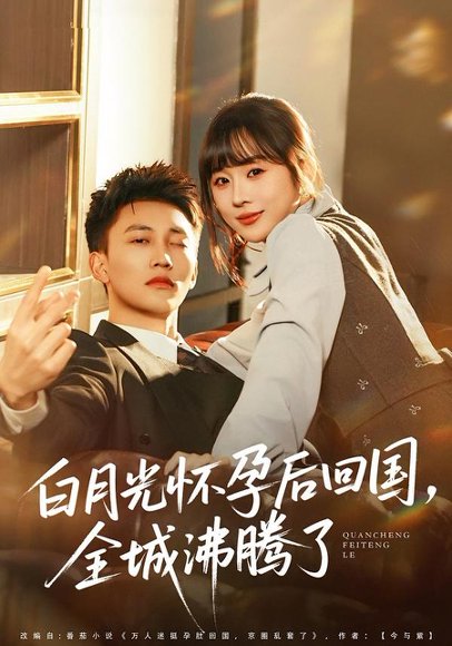 白月光怀孕后回国，全城沸腾了（67集）王夏桥＆阮思瑶 高清完整版