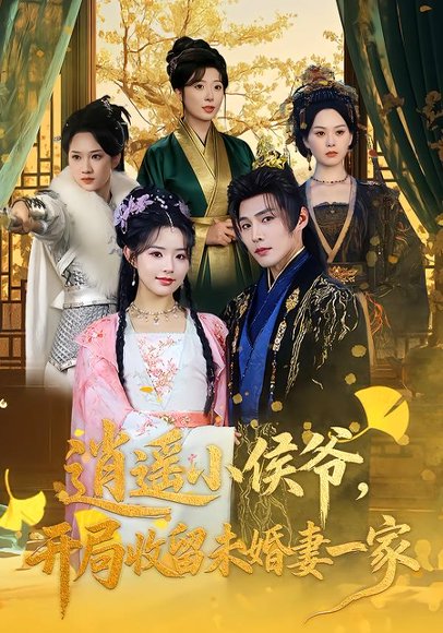 逍遥小侯爷，开局收留未婚妻一家（75集）庄夏播&李欣然 高清完整版