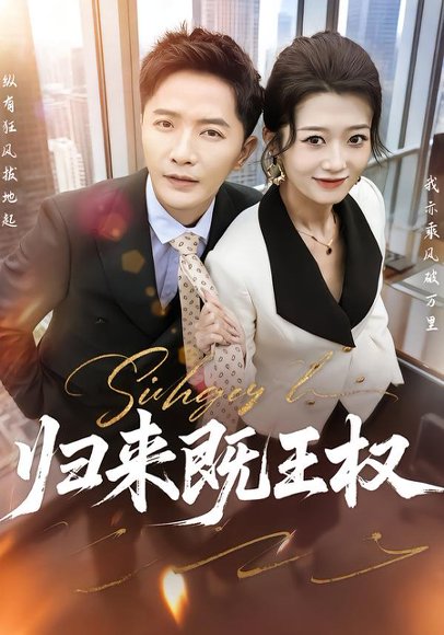 归来既王权（80集）刘耘彤&李永鑫 高清完整版