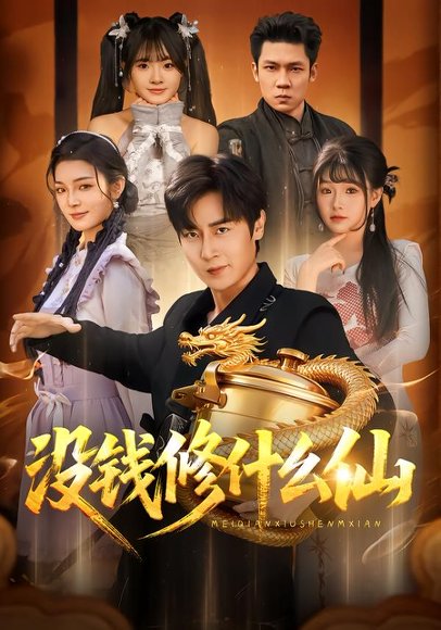 没钱修什么仙（65集）原晨＆远雨艾 高清完整版