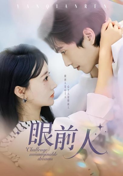 眼前人（51集）陈智慧＆袁初月 高清完整版