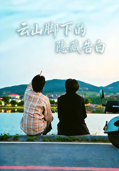 云山脚下的隐藏告白（65集）舒展&訾富尔 高清完整版