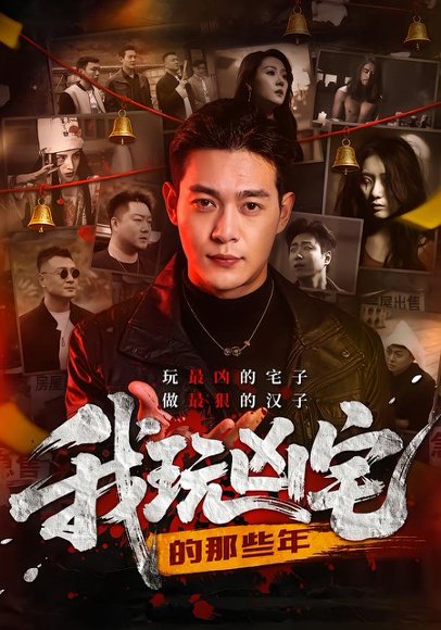 我玩凶宅的那些年（60集）刘峻坤＆吴春怡 高清完整版