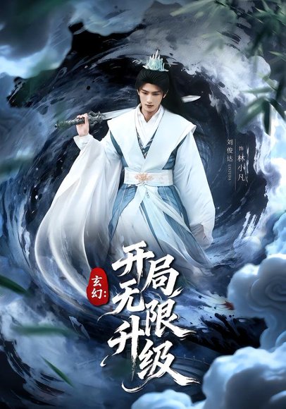 玄幻：开局无限升级（82集）李慧敏&刘俊达 高清完整版