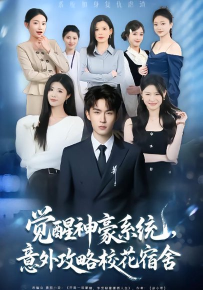 觉醒神豪系统，意外攻略校花宿舍（81集）黄宁馨&关丁弋 高清完整版