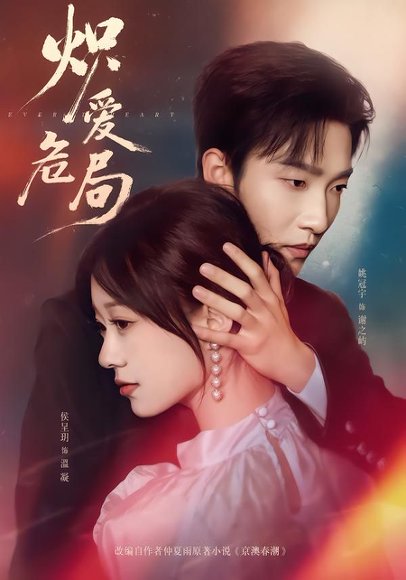 炽爱危局（80集）姚冠宇＆侯呈玥 高清完整版