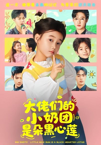 大佬们的小奶团是朵黑心莲（67集） 高清完整版