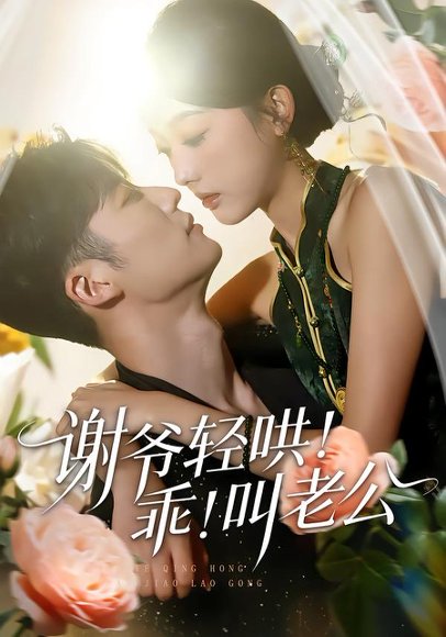 谢爷轻哄！乖！叫老公＆谢爷轻哄乖叫老公（58集）王名扬＆郭鑫蕊 高清完整版