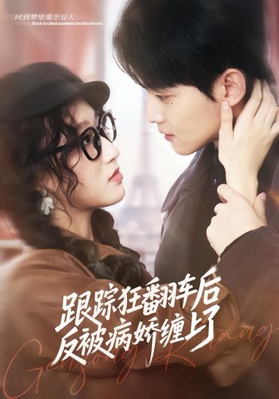 跟踪狂翻车后反被病娇缠上了（65集）赵泽帆＆欧阳瑞泽 高清完整版