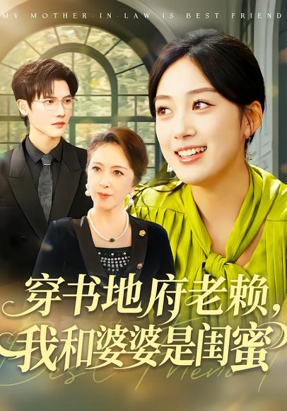 穿书地府老赖，我和婆婆是闺蜜（100集）薛琪慧＆蒋辰瑞 高清完整版