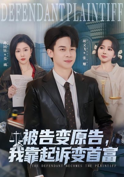 被告变原告，我靠起诉变首富（80集）胡文飞＆孙同钰 高清完整版