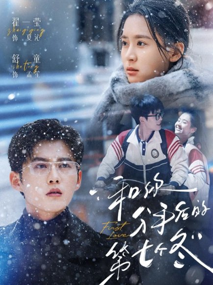 和你分手后的第七个冬（100集）翟一莹＆舒童 高清完整版