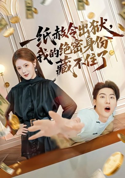 一纸赦令出狱，我的绝密身份藏不住了（80集）吕彦霏&张龙 高清完整版