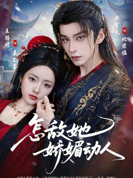 怎敌她娇媚动人（73集）王路晴&黄宥天 高清完整版