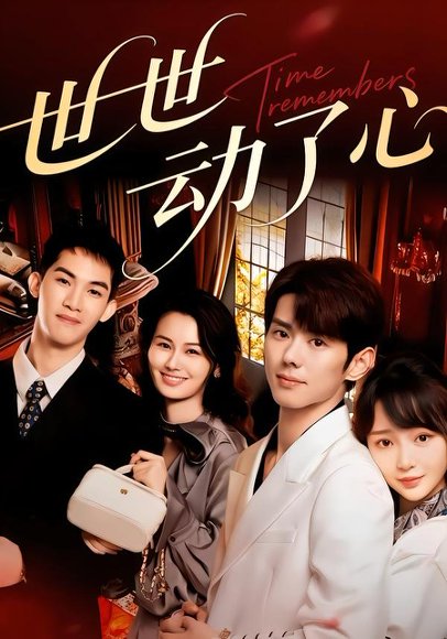 世世动了心（88集）杨镇＆廖苿汐 高清完整版