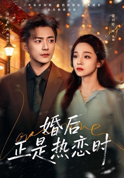 婚后正是热恋时（72集）苏袀禾＆董玥妤 高清完整版