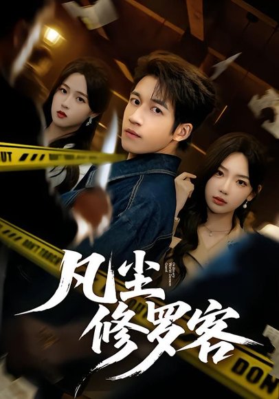 凡尘修罗客（65集）钟远哲&常文景 高清完整版