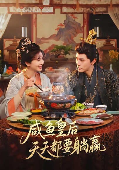 咸鱼皇后天天都要躺赢（80集）杨皓然＆林梦琪 高清完整版