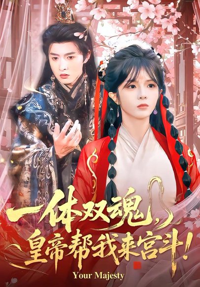 一体双魂，皇帝帮我来宫斗（84集）明川＆郭馨钰 高清完整版