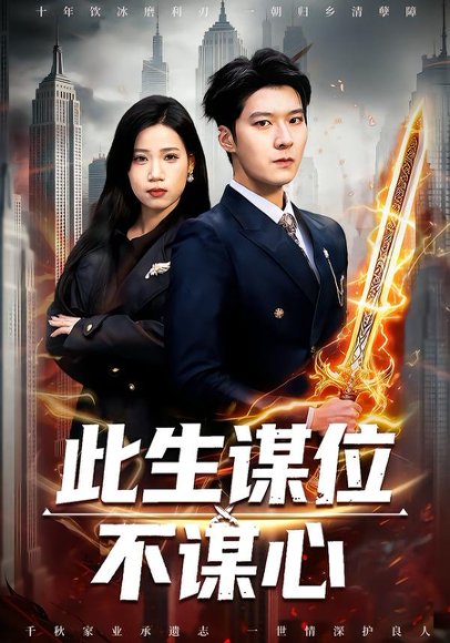 此生谋位不谋心（67集）陈七七＆李明桓 高清完整版