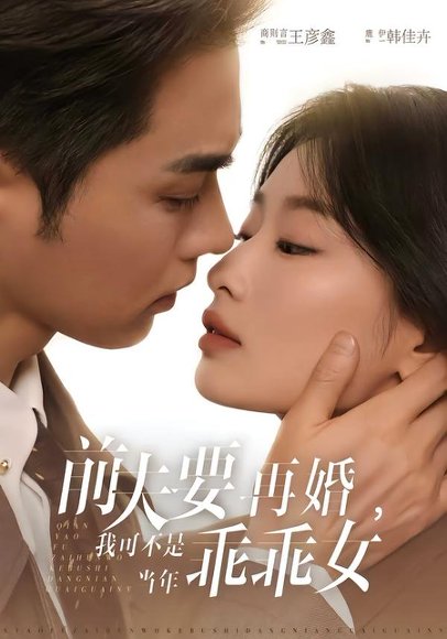 前夫要再婚，我可不是当年乖乖女（62集）王彦鑫＆韩佳卉 高清完整版