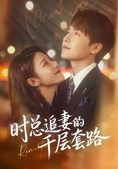 时总追妻的千层套路（70集）张耀玮＆刘贾玺 高清完整版