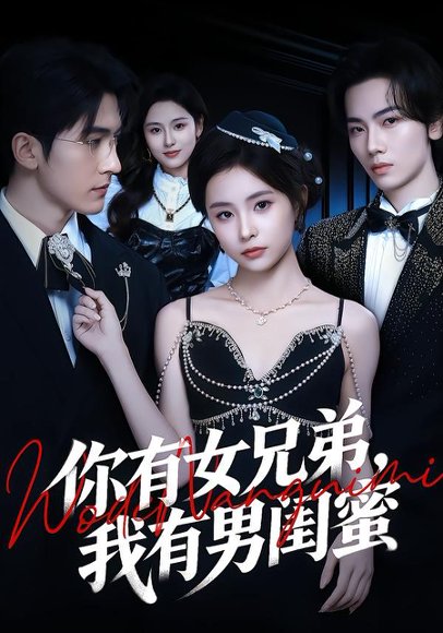 你有女兄弟，我有男闺蜜（54集）魏予欣＆斯坎 高清完整版