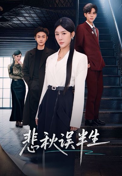 悲秋误半生（75集）高玮＆牛湘鹭 高清完整版