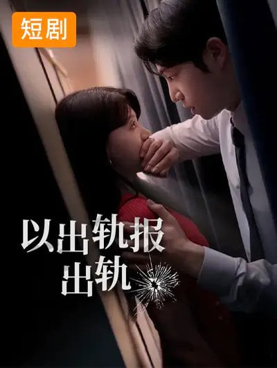 以出轨报出轨（50集）韩国短剧 高清完整版