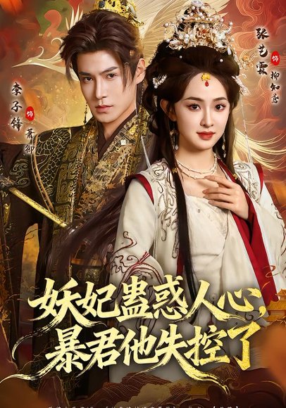 妖妃蛊惑人心，暴君他失控了（90集）李子锋＆张艺霖 高清完整版